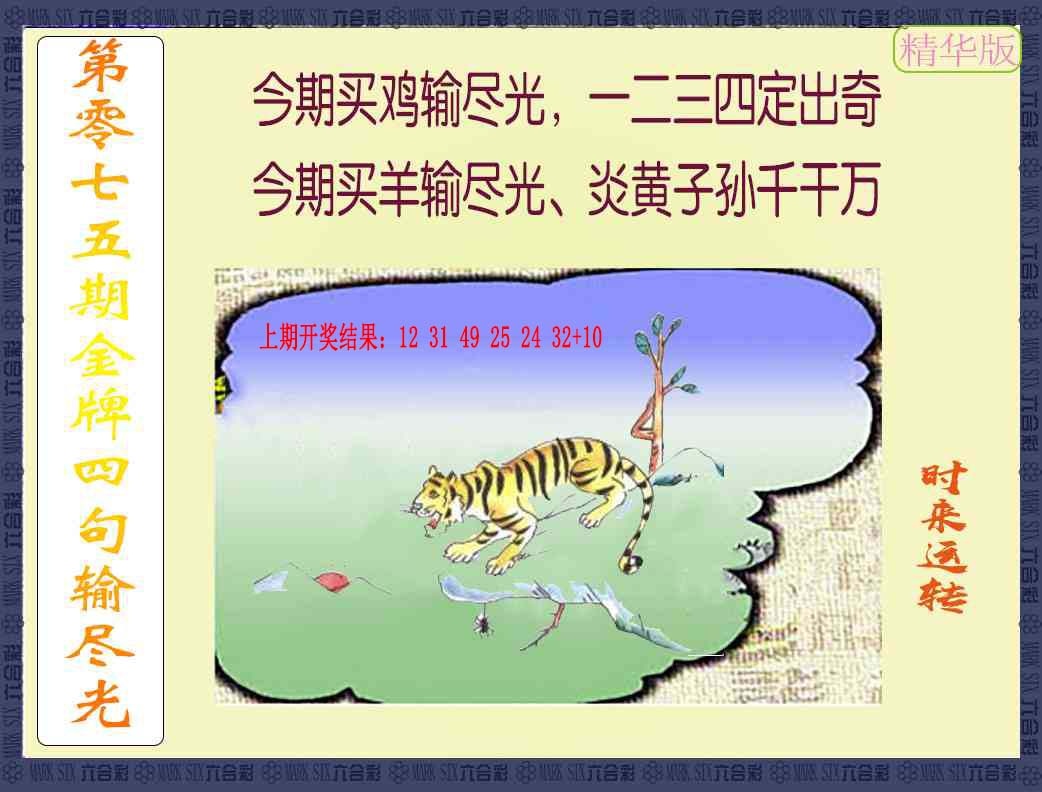 075期金牌四句输尽光[图]